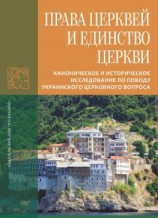 читать Права Церквей и единство Церкви. Каноническое и историческое исследование по поводу украинского церковного вопроса