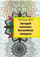 читать Загадай желание. Волшебная мандала