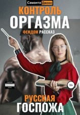 читать Русская Госпожа. Фемдом рассказ. Контроль оргазма