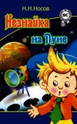 читать Незнайка на Луне (худ. А.В. и В.В. Ружо)