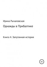 читать Однажды в Прибалтике. Запутанная история