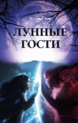 читать Лунные гости