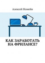 читать Как заработать на фрилансе?