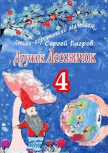 читать Дружок Лесовичок  4. Стихи-коротышки малышам