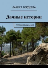 читать Дачные истории. Сборник рассказов