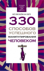 читать 330 способов успешного манипулирования человеком