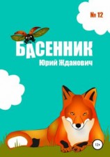 читать Басенник. Выпуск 12