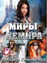 читать Полный цикл "Миры Кемира"