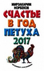 читать Счастье в год Петуха. Петушимся и не унываем в 2017 году