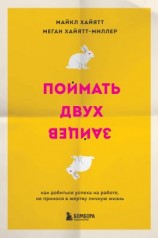 читать Поймать двух зайцев. Как добиться успеха на работе, не принося в жертву личную жизнь