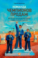 читать Команда чемпионов продаж. Как создать идеальный отдел продаж и эффективно им управлять