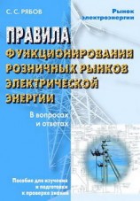 читать Правила функционирования розничных рынков электрической энергии в переходный период реформирования электроэнергетики в вопросах и ответах. Пособие для изучения и подготовки к проверке знаний