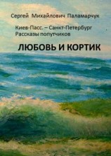 читать ЛЮБОВЬ И КОРТИК. Киев-Пасс.  Санкт-Петербург. Рассказы попутчиков