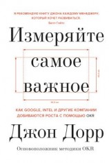 читать Измеряйте самое важное. Как Google, Intel и другие компании добиваются роста с помощью OKR