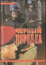 читать Черный передел. Книга II