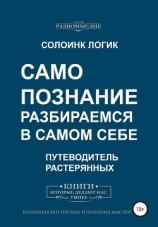 читать Самопознание. Разбираемся в самом себе