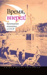 читать Время, вперед! Культурная политика в СССР