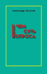 читать В чем суть вопроса