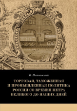 читать Торговая, таможенная и промышленная политика России со времен Петра Великого до наших дней