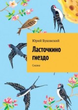 читать Ласточкино гнездо. Сказка