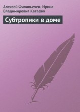 читать Субтропики в доме