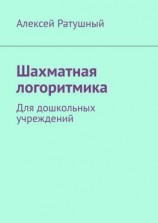 читать Шахматная логоритмика. Для дошкольных учреждений