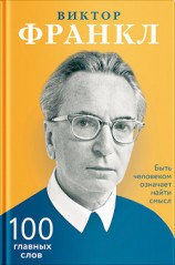 читать Быть человеком означает найти смысл. 100 главных слов