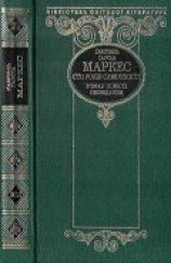 читать Сто років самотності (збірка)