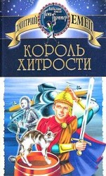 читать Король хитрости