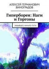 читать Гиперборея: Наги и Горгоны. Забывшее начало пути