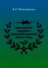 читать Авиационная медицина – надежный защитник летного труда