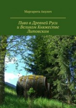 читать Пиво в Древней Руси и Великом Княжестве Литовском