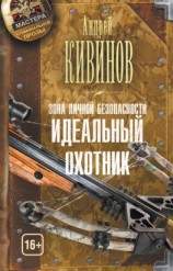 читать Зона личной безопасности. Идеальный охотник