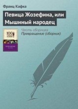 читать Певица Жозефина, или Мышиный народец