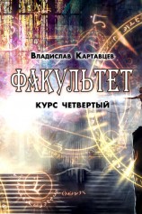 читать Факультет. Курс четвертый