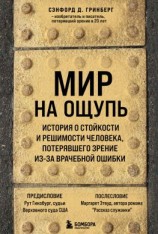 читать Мир на ощупь. История о стойкости и решимости молодого человека, потерявшего зрение из-за врачебной ошибки