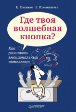 читать Где твоя волшебная кнопка? Как развивать эмоциональный интеллект