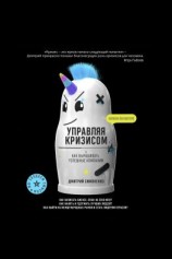 читать Управляя кризисом. Как выращивать успешные компании