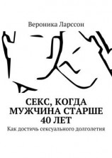 читать Секс, когда мужчина старше 40 лет. Как достичь сексуального долголетия