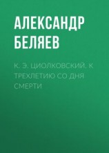 читать К. Э. Циолковский. К трехлетию со дня смерти