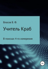 читать Учитель Краб