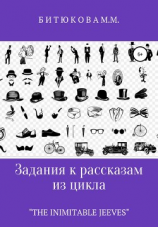 читать Задания к рассказам из цикла «The Inimitable Jeeves»