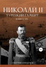 читать Николай Второй. Книга седьмая. Турецкий гамбит