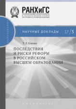 читать Последствия и риски реформ в российском высшем образовании