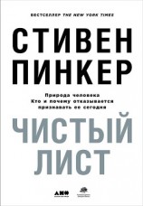 читать Чистый лист: Природа человека. Кто и почему отказывается признавать ее сегодня