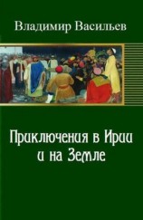 читать Приключения в Ирии и на Земле