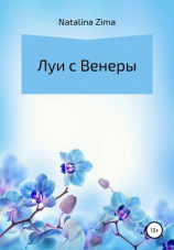 читать Луи с Венеры