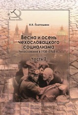 читать Весна и осень чехословацкого социализма. Чехословакия в 1938–1968 гг. Часть 2. Осень чехословацкого социализма. 1948–1968 гг.