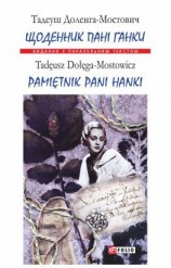 читать Щоденник пані Ганки = Pamiętnik pani Hanki