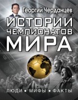 читать Истории чемпионатов мира